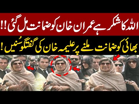 Alhamdulillah! Imran Khan Granted Bail | Aleema Khan Press Conference After Supreme Court Verdict