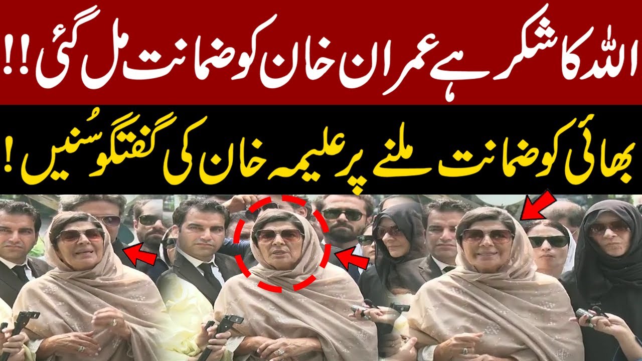 Imran Khan Granted Bail: Aleema Khan Addresses Supreme Court Verdict ✨