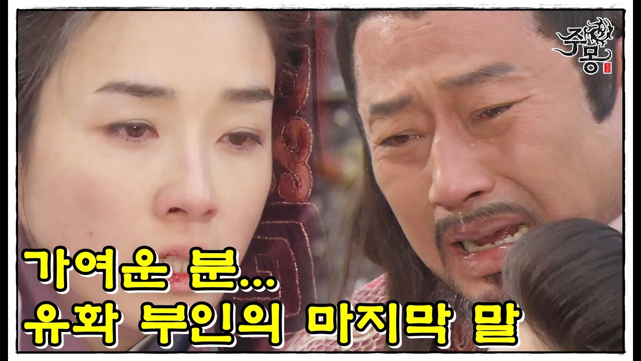 주몽 67화(하) - 사랑과 집착, 열등감 속 금와의 마음은 무엇이었나? 💔