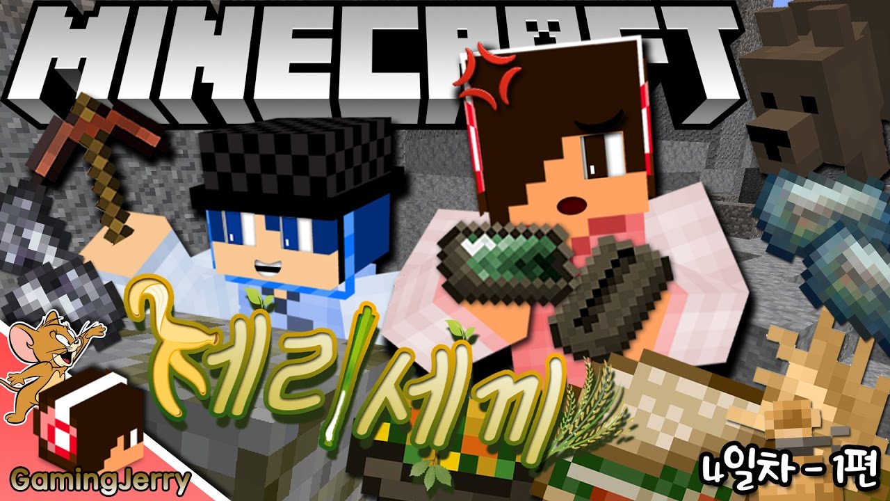 설날 특집! 오늘 또 무엇을?! 【제리】 [Minecraft 테라퍼마크래프트 생존기! : "제리세끼" 4-1편 / TerraFirmaCraft]