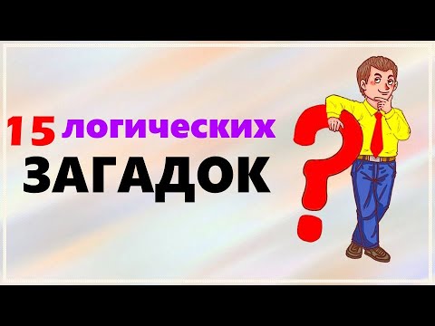 Тест на логику: 15 загадок для ума 🧠