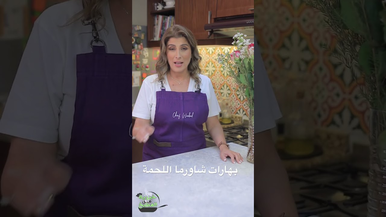 بهارات شاورما اللحمة من Chef Wada