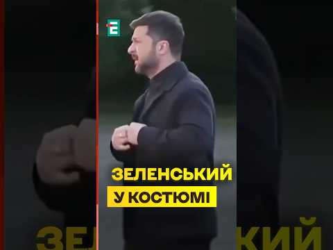 ⚡️Трамп оцінить? Зеленський на зустріч з Трампом прибув в костюмі