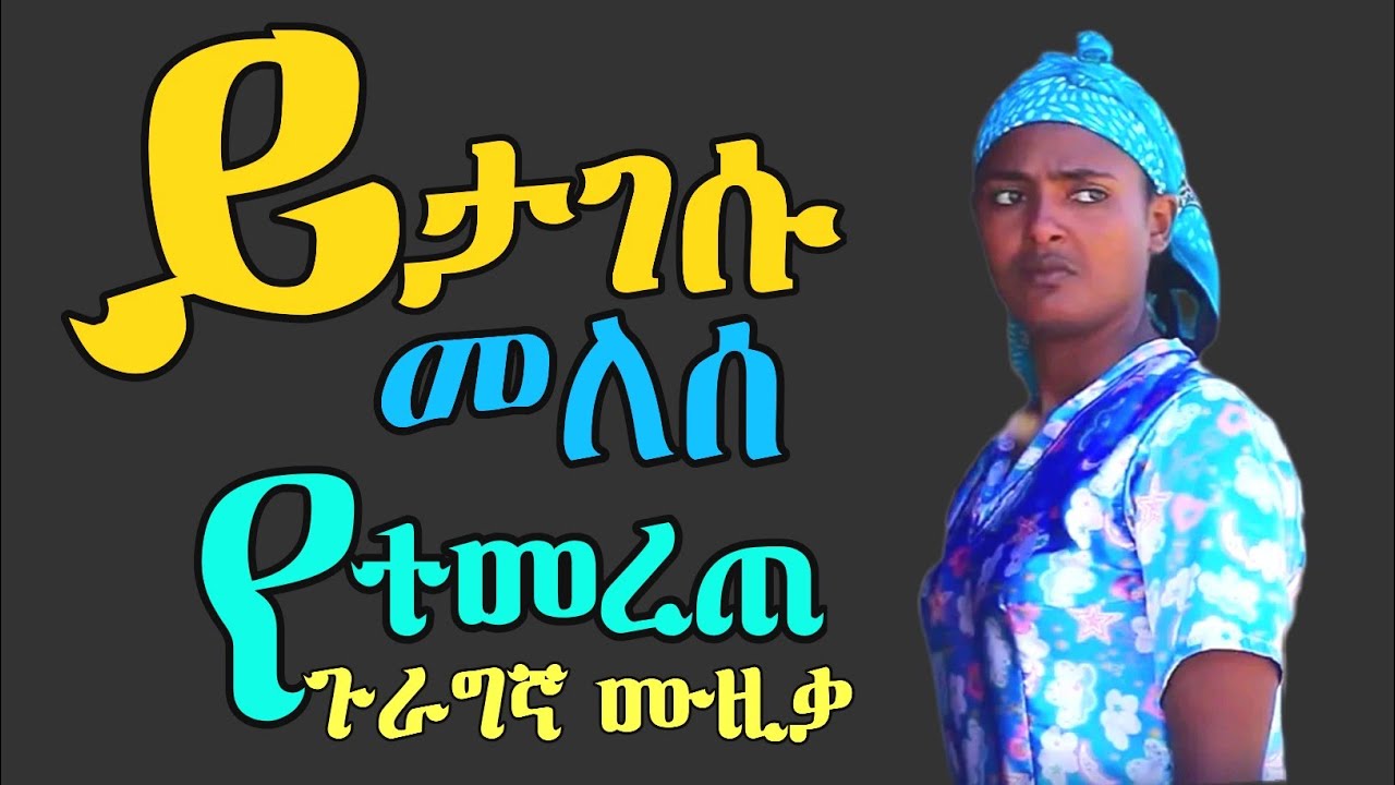 guragigna music -Yitagesu melese | ይታገሱ መለሰ | bete gurage network.