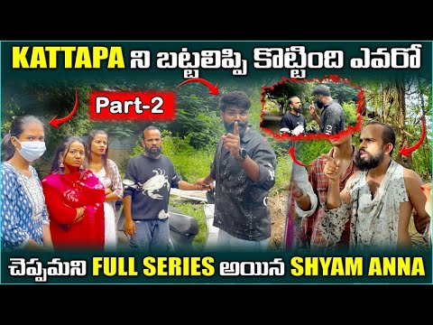 Kattappa ని బట్టలిప్పి కొట్టింది ఎవరో చెప్పమని full series అయిన shyam anna ￼