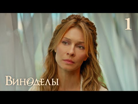 Виноделы | Сезон 1 | Серия 1