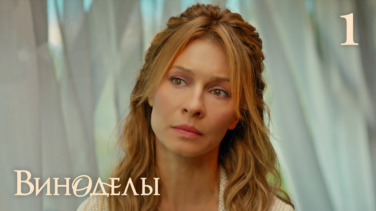 Виноделы: Первый сезон, первый выпуск — история Паши и его семьи 🍷