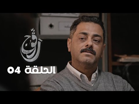 EP 04 Ragouj | الحلقة 04 | رڨوج | Offert par NessmaPlay