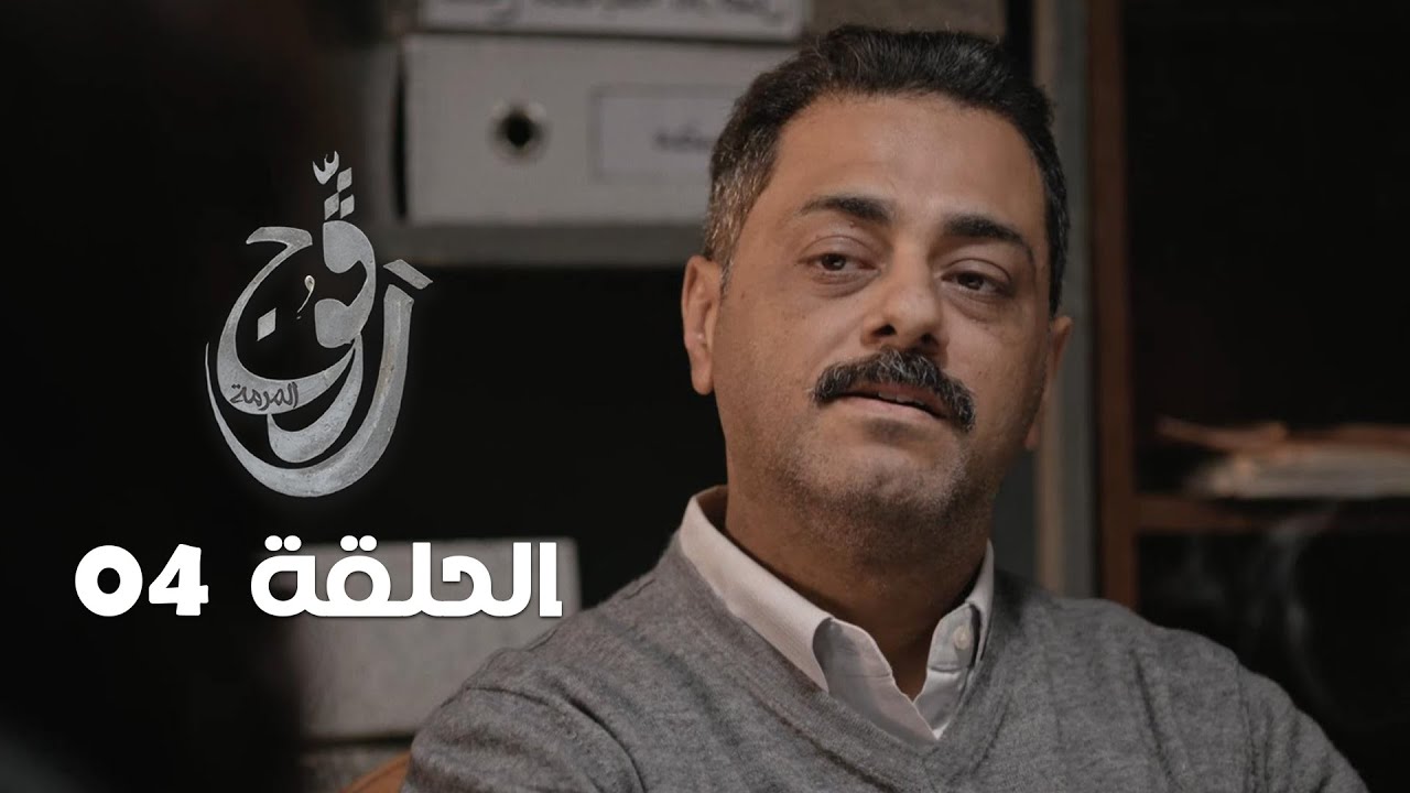 EP 04 Ragouj | الحلقة 04 | رڨوج | NessmaPlay