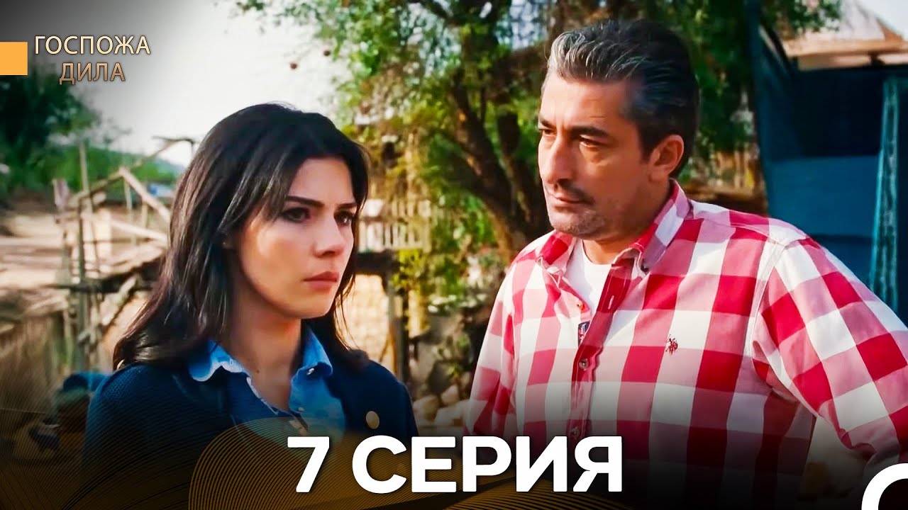 Госпожа Дила 7 Серия (Русский Дубляж)