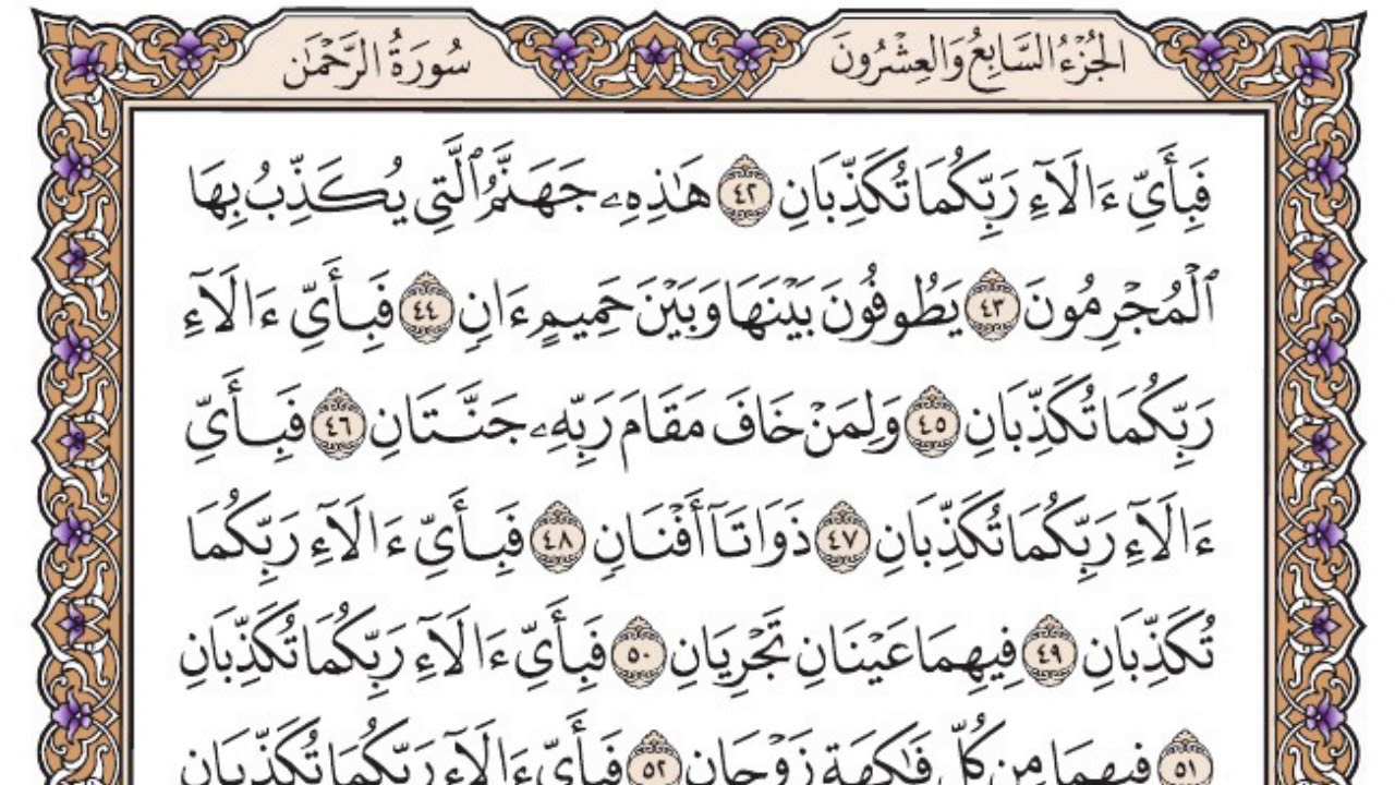 سورة الرحمن مكتوبة بصوت سعود الشريم 📖