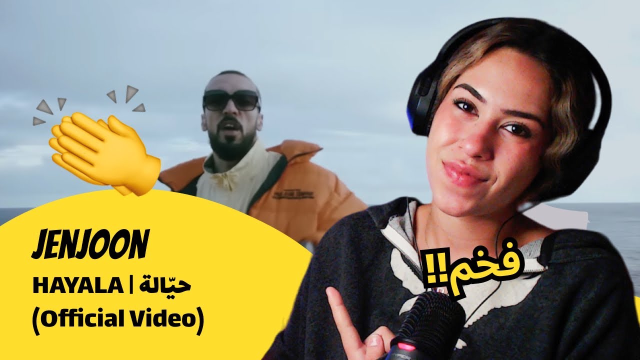 الرأي ورد الفعل ▷ JenJoon - HAYALA | حيّالة (Official Video)