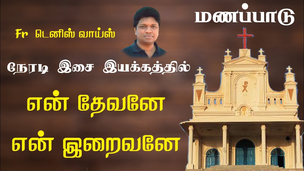 என் தேவனே | Tamil Christian Communion | Fr. Denis Vaiz (2019)