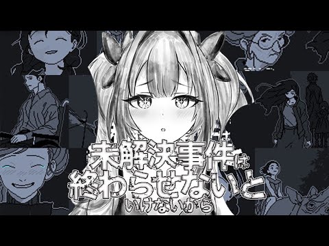 【 未解決事件は終わらせないといけないから 】深夜に西の名探偵が未解決事件を解決します！【#綺々羅々ヴィヴィ #hololiveDEV_IS #FLOWGLOW】