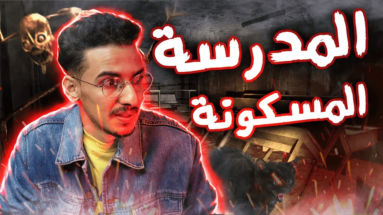 مغامرة الصباغ مع الجن في المدرسة المسكونة 🏚️