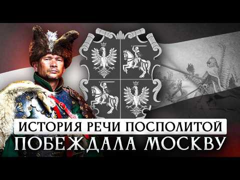 История Речи Посполитой | Побеждала Москву, но проиграла себе самой