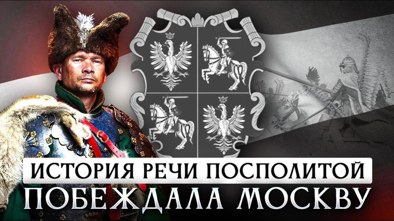 История Речи Посполитой: Победа над Москвой и внутренние трагедии ✨