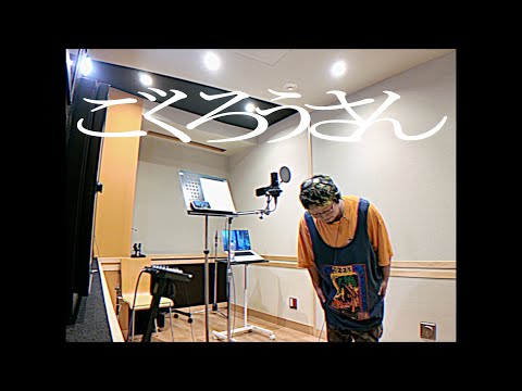 【Rec.映像】ごくろうさん / こっちのけんと