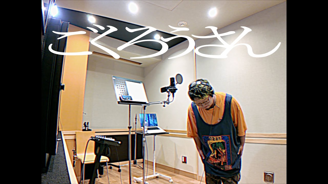 【Rec.映像】ごくろうさん / こっちのけんと - 心に響く感動の歌唱映像🎶