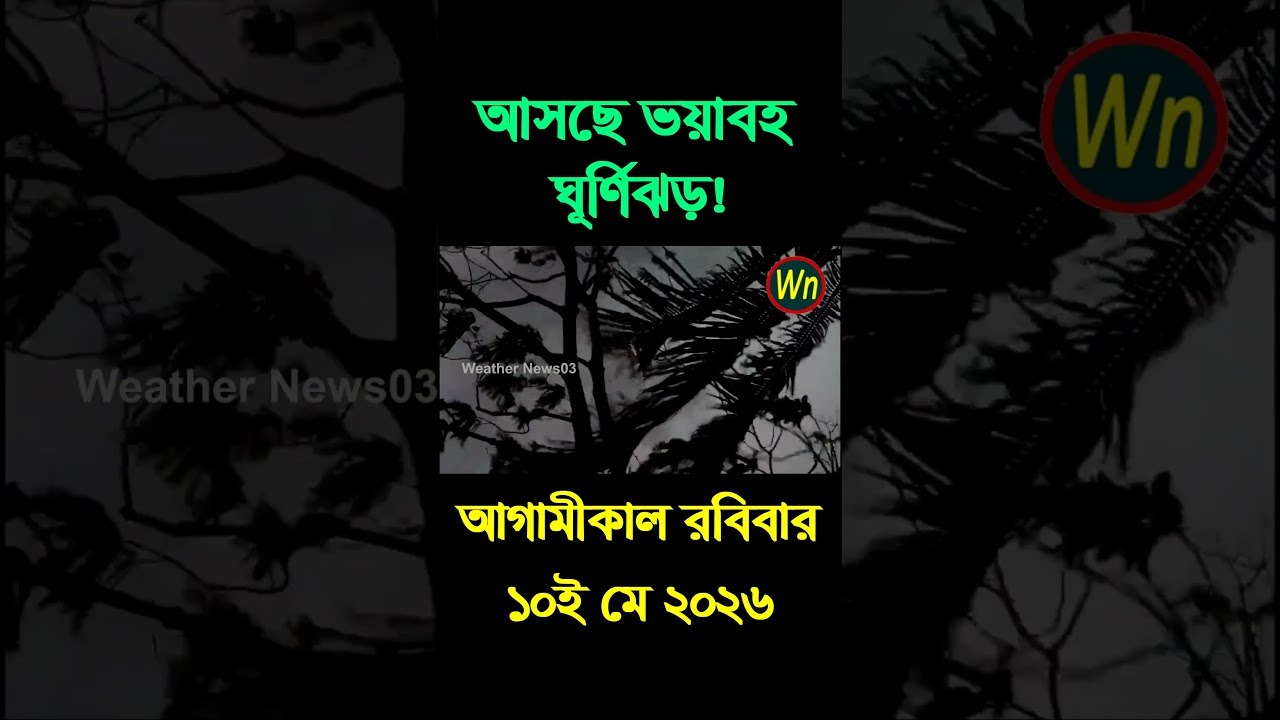 আবহাওয়ার খবর আজকের সরাসরি বাংলাদেশে।10 May 2026, Weather update today in Bangladesh