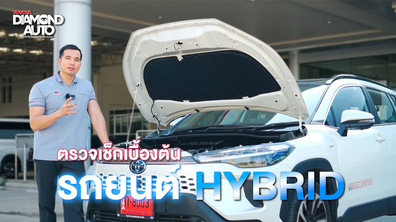 การตรวจเช็กเบื้องต้น รถยนต์ Hybrid