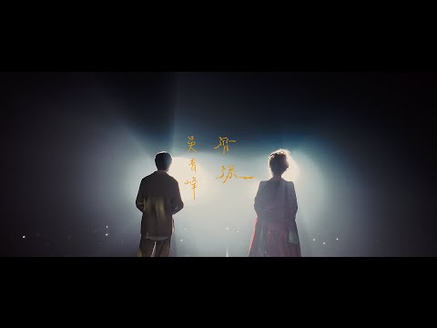 齊豫 X 吳青峰〈一念之間－在水中〉Official Music Video