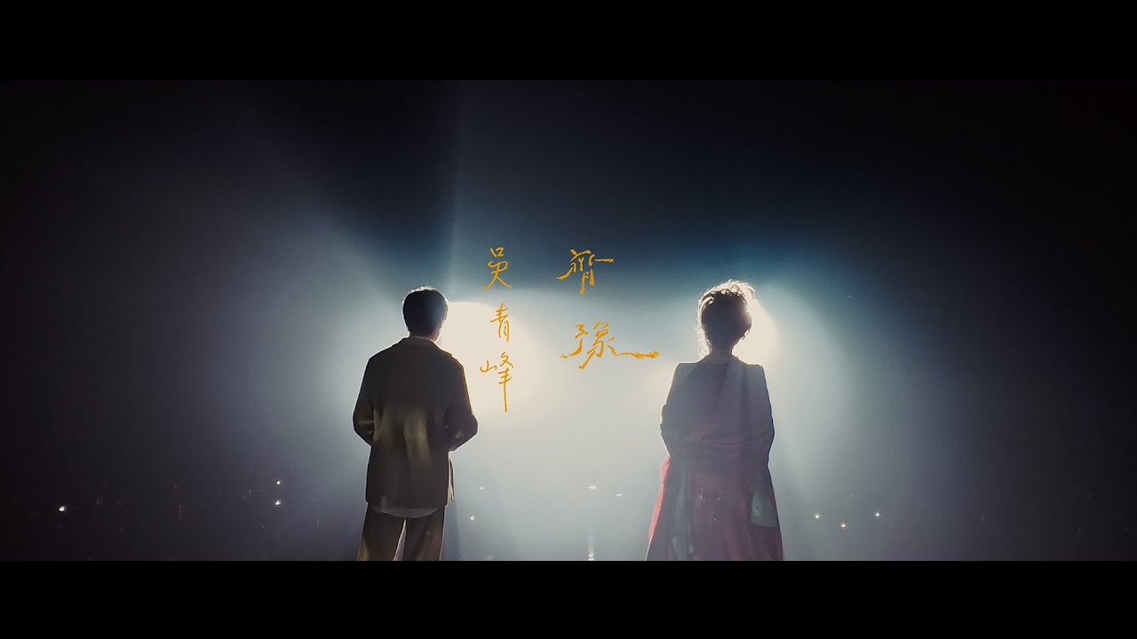 齊豫 x 吳青峰《一念之間》雙版本MV：空中與水中之間的美妙對話🎶