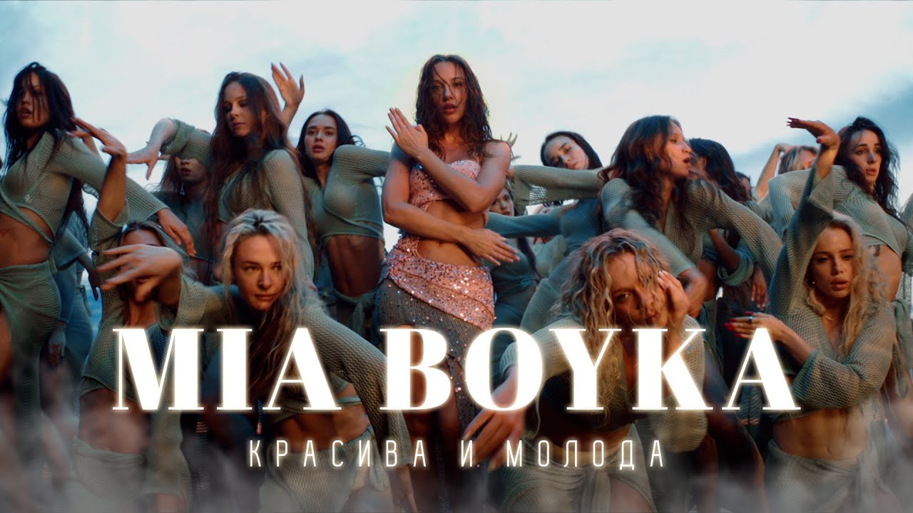 MIA BOYKA - Красива и молода 🎶 Премьера клипа 2024