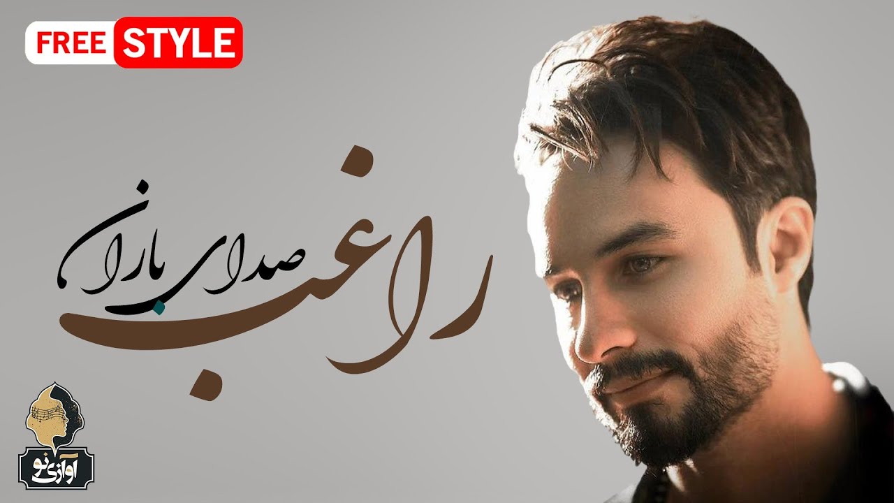 Ragheb - Sedaye Baran | Free Style 🎶