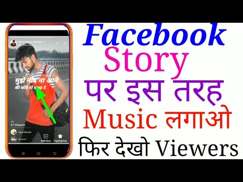 Facebook Story Par Song Lyrics Kaise Lagaye 🎶