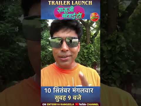 Anand Ojha Byte || #Saasujibadhaiho || Trailer release on 10th September at 9:00 am | #Richadixit