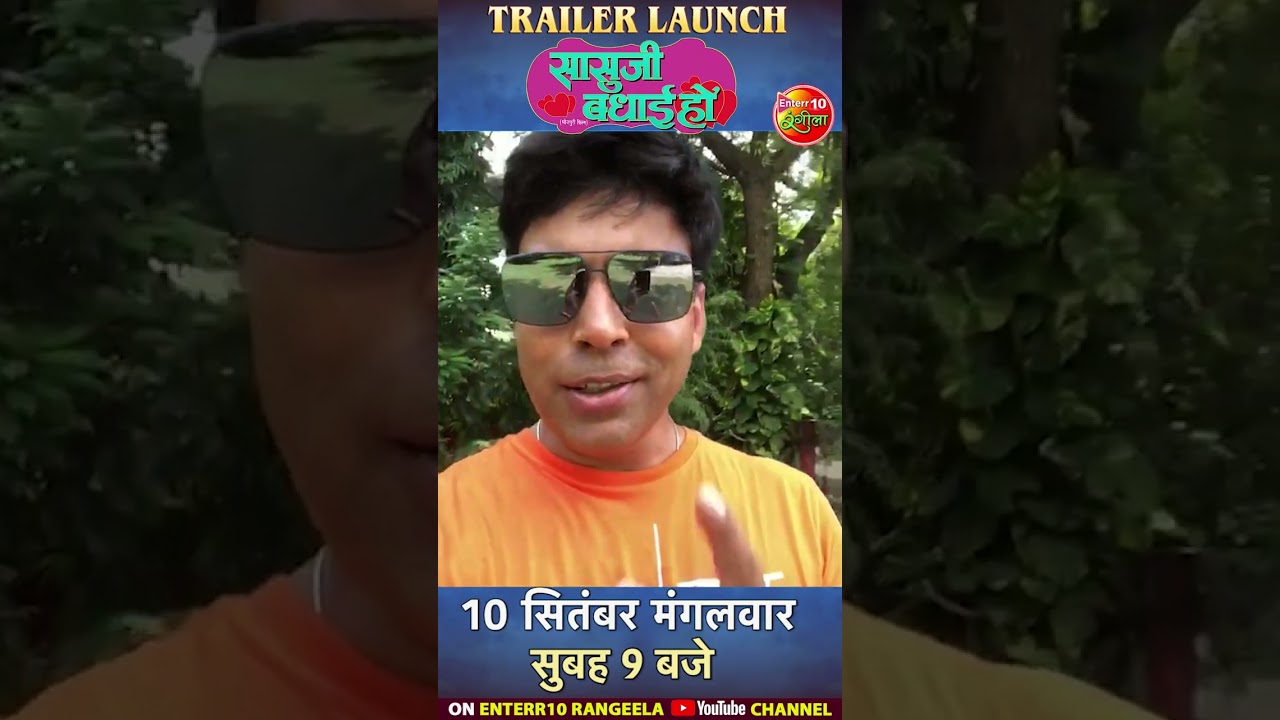 Anand Ojha's 'Saasuji Badhai Ho' Trailer Out Sept 10 🎬