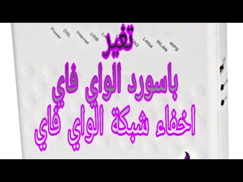 كيفية تغير باسورد الواي فاي واخفاء الشبكة لراوتر we