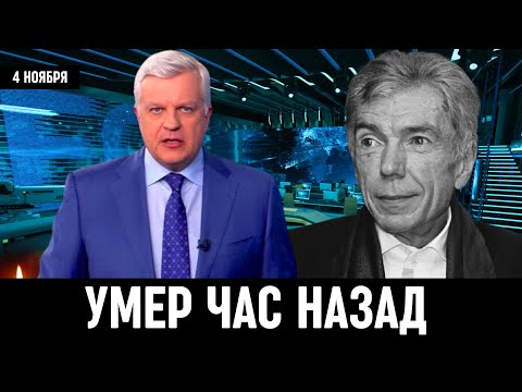 Первый Канал Сообщил...Скончался Российский Телеведущий Юрий Николаев...
