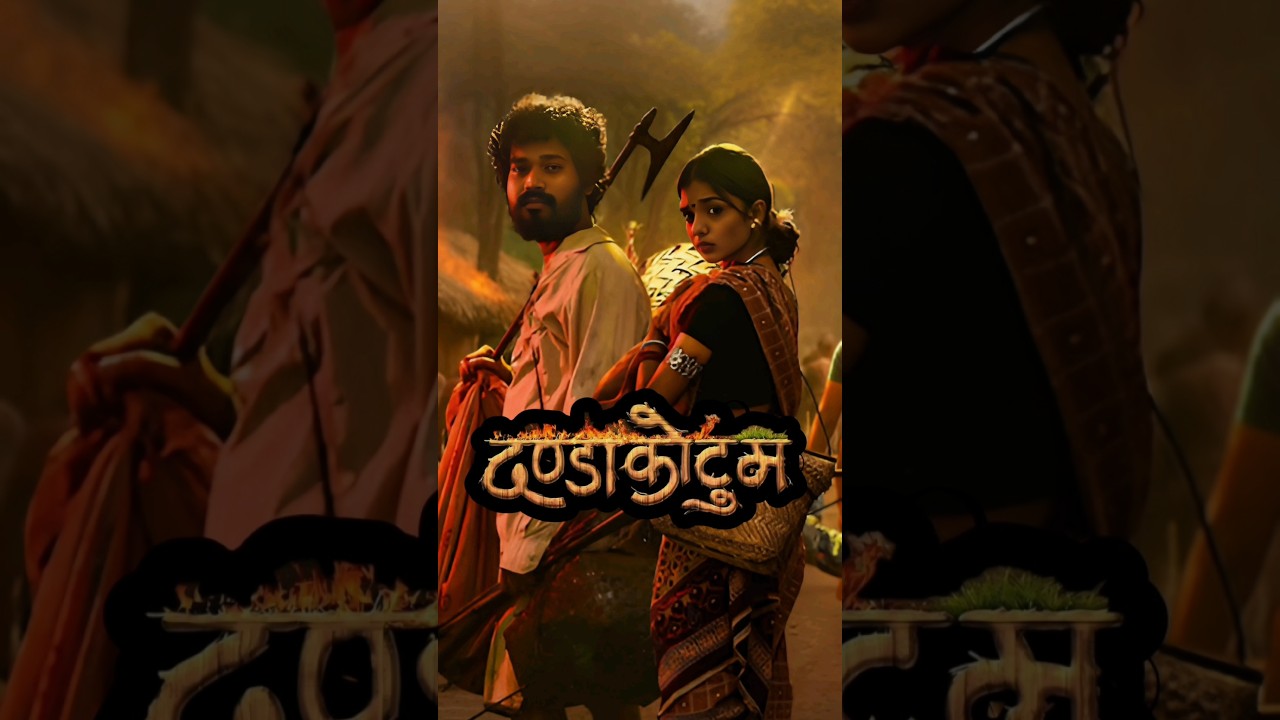 दंड कुटुंब: बस्तर की सच्चाई और संघर्ष की कहानी 🎥