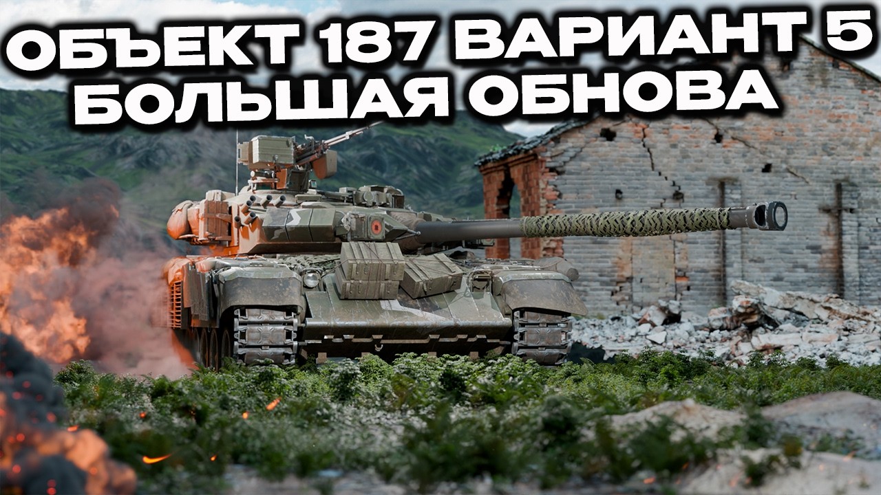 ОБЪЕКТ 187 ВАРИАНТ 5 Новый Сезон Большая обнова Wot Console - World of Tanks Modern Armor