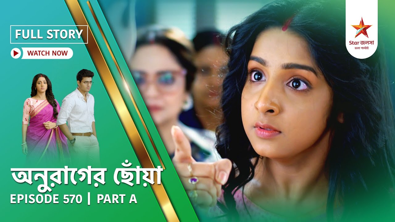 Anurager Chhowa Episode 570 Part A 🌟