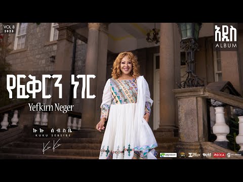 Kuku Sebsibe - የፍቅርን ነገር - Yefkrn Neger | Track 3 (Official Lyrics Video)