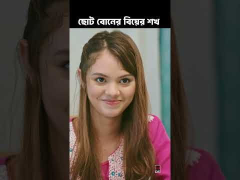 āĻŦā§ āĻŦā§āύā§āϰ āĻŦāĻŋā§ā§āϰ āĻāĻā§ āĻŦāĻŋā§ā§ āĻāϰāϤ⧠āĻāĻžā§ āĻā§āĻ āĻŦā§āύ | āĻŦāĻāϝāĻŧā§āϰ āĻŦāĻŋā§ā§ | Yash Rohan | Totini | New Bangla Natok 2025