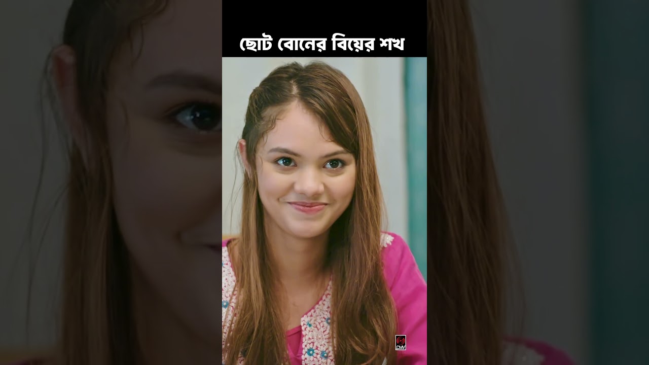 ছোট বোনের বিয়ে বড় বোনের আগে | Bangla Natok 2025