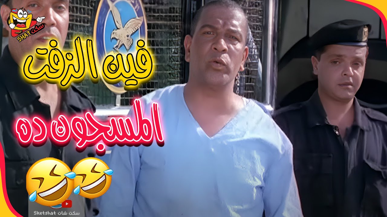 هنيدي وسليمان عيد في مشهد كوميدي من عسكر في المعسكر 😂