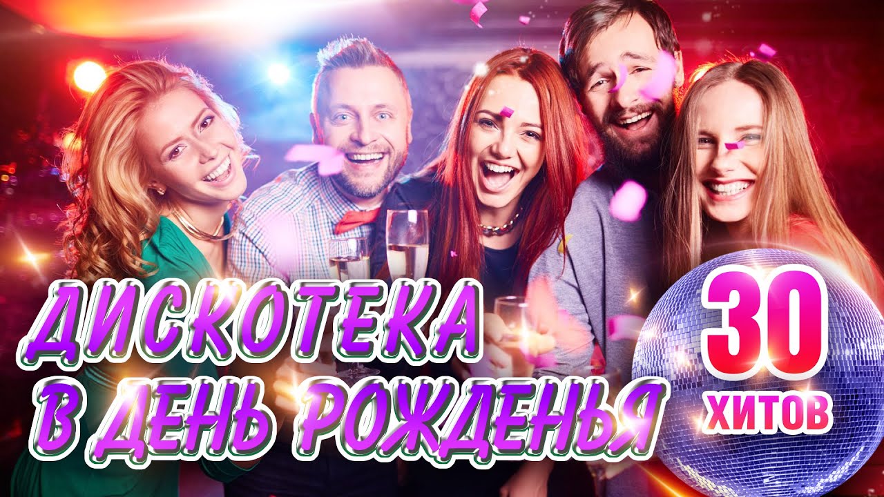 Праздничная дискотека в День Рождения с любимыми артистами 🎉