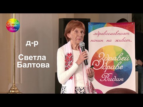 д р Светла Балтова „Сърцето на човека“