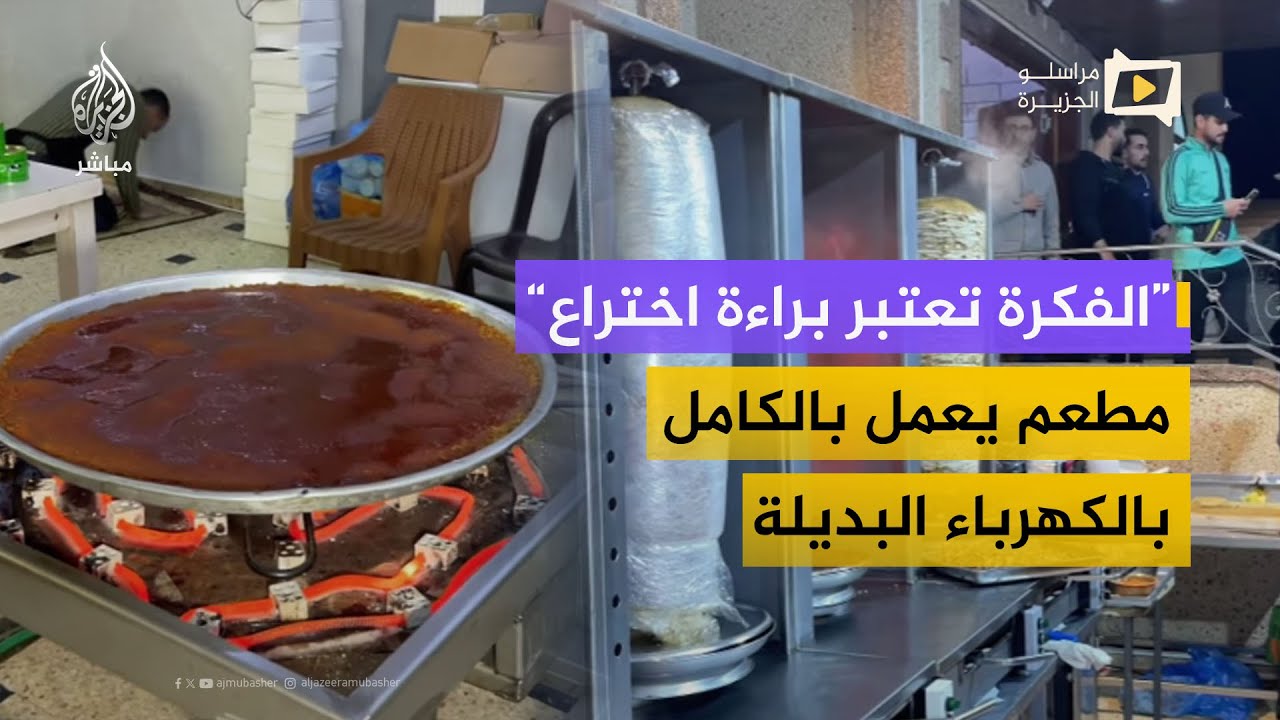 مطعم في غزة يحول معداته للكهرباء لمواجهة أزمة الغاز ⚡