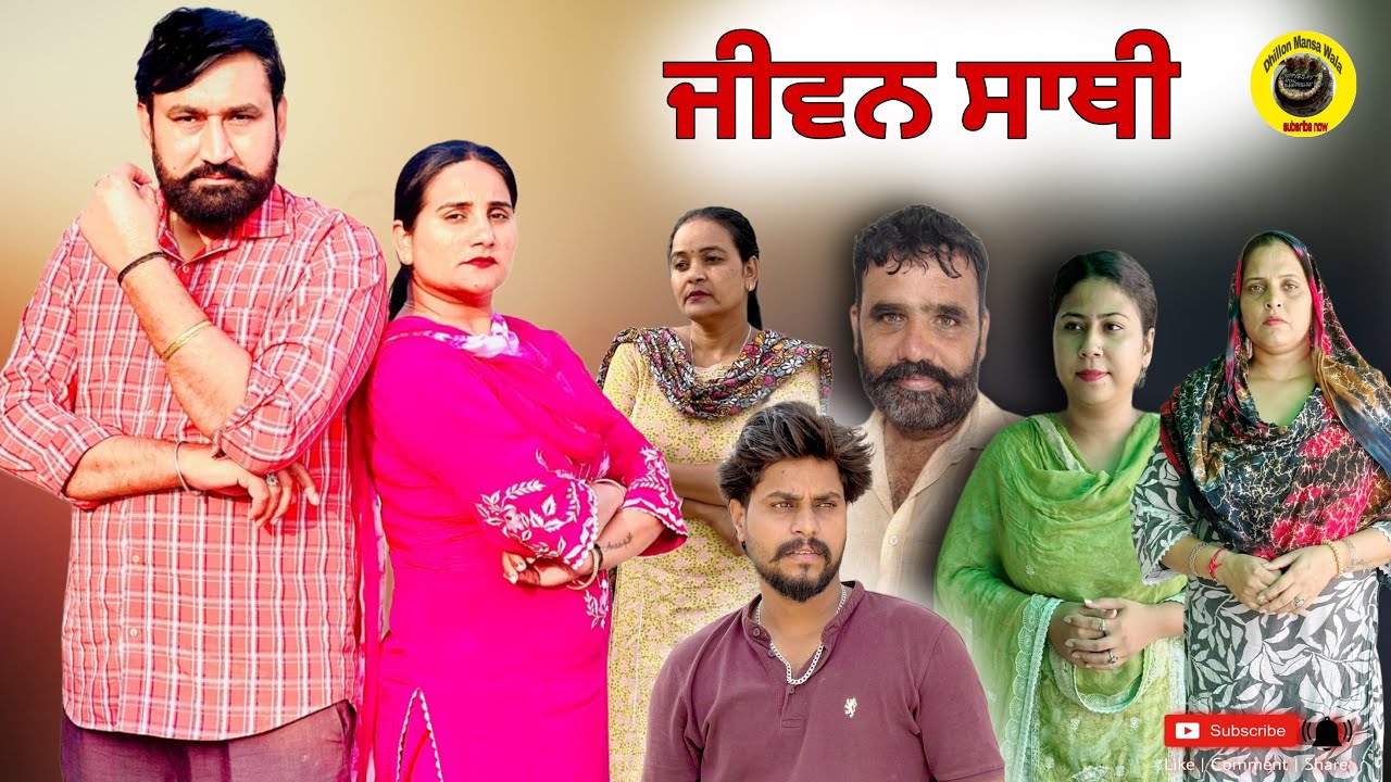 ਜੀਵਨ ਸਾਥੀ! ਨਵੀਂ ਪੰਜਾਬੀ ਛੋਟੀ ਫਿਲਮ 2025 🎬 | ਧਿੱਲੋਂ ਮੰਸਾ ਵਾਲਾ