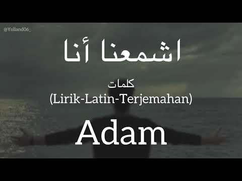 اشمعنا انا (Ashmana Ana) - Adam (ادم) | كلمات (Lirik-Latin-Terjemahan)