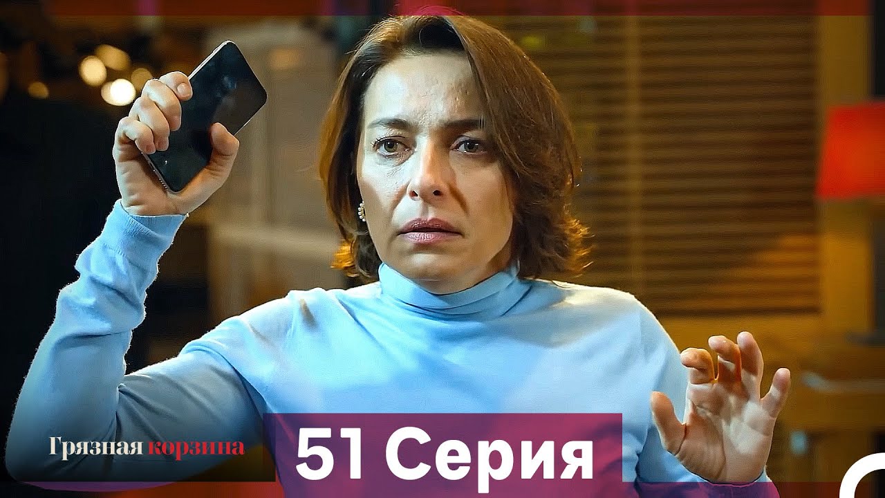 Грязная корзина 51 серия (Русский дубляж)