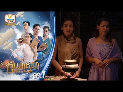 [Eng Sub] ក្រយាស្នេហ៍ Kraya Sneh | EP.1