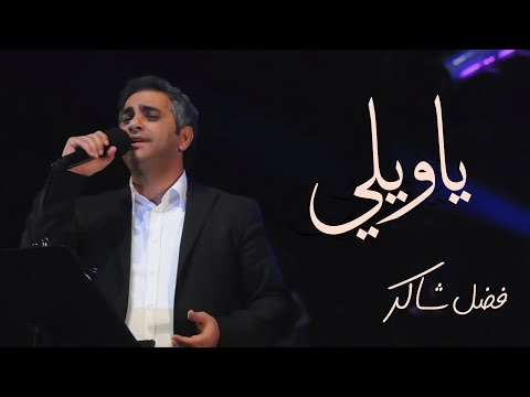 فضل شاكر - يا ويلي | Fadel Chaker - Ya wailey