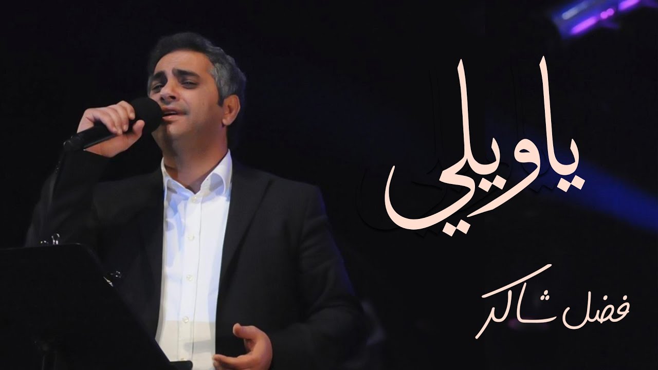 فضل شاكر يبدع بأغنية يا ويلي 🎶 استمع الآن!